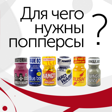 Для чего нужны попперсы Для чего нужны попперсы
