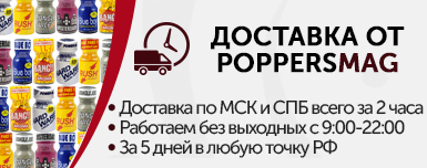 Доставка попперсы Доставка попперсы