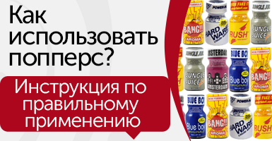 Инструкция по применению попперсы Инструкция по применению попперсы