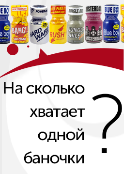 На сколько хватает попперса? На сколько хватает попперса?