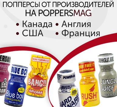Производители попперсов Производители попперсов
