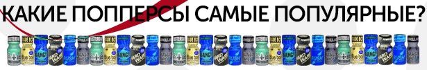Рейтинг Попперсы Рейтинг Попперсы