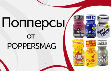 Попперс что это Попперс что это